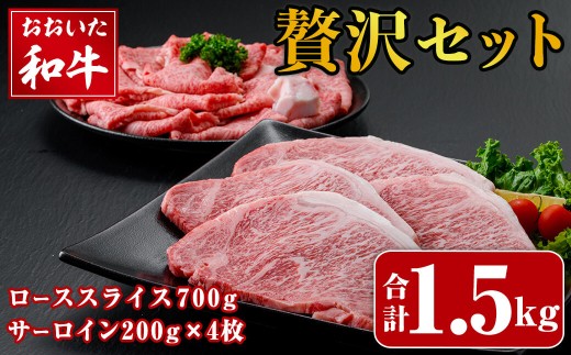 おおいた和牛 贅沢セット (合計1.5kg・ローススライス700g・サーロイン200g×4枚) ロース サーロイン ステーキ ステーキ肉 和牛 牛肉 すき焼き 国産 冷凍 【opay013】【まるひで】