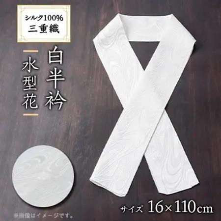 ワタマサ　三重織 正絹白半衿(水型花)シルク100%日本製和装小物　丹後ちりめん織元より【1604345】