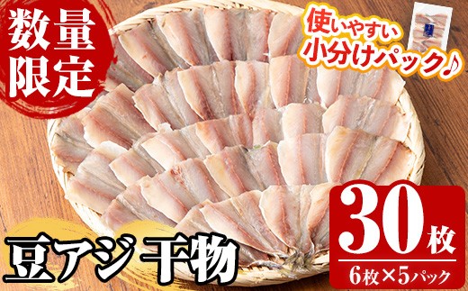 《数量限定》国産 冷凍 豆アジの干物 30枚！ (6枚×5パック)  鯵 アジ あじ 魚 魚介類 海産物 ひもの 開き おかず おつまみ お惣菜 小分け パック 冷凍 セット【全栄フーズ】【A-1708H】