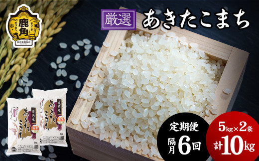 【定期便】令和7年産「厳選あきたこまち」乾式無洗米 10kg × 6回 隔月配送【安保金太郎商店】 無洗米 米 精米 お米 国産 グルメ お米マイスター ギフト 高品質 厳選 秋田県産 鹿角市産 秋田県 秋田 あきた 鹿角市 鹿角 かづの 産地直送