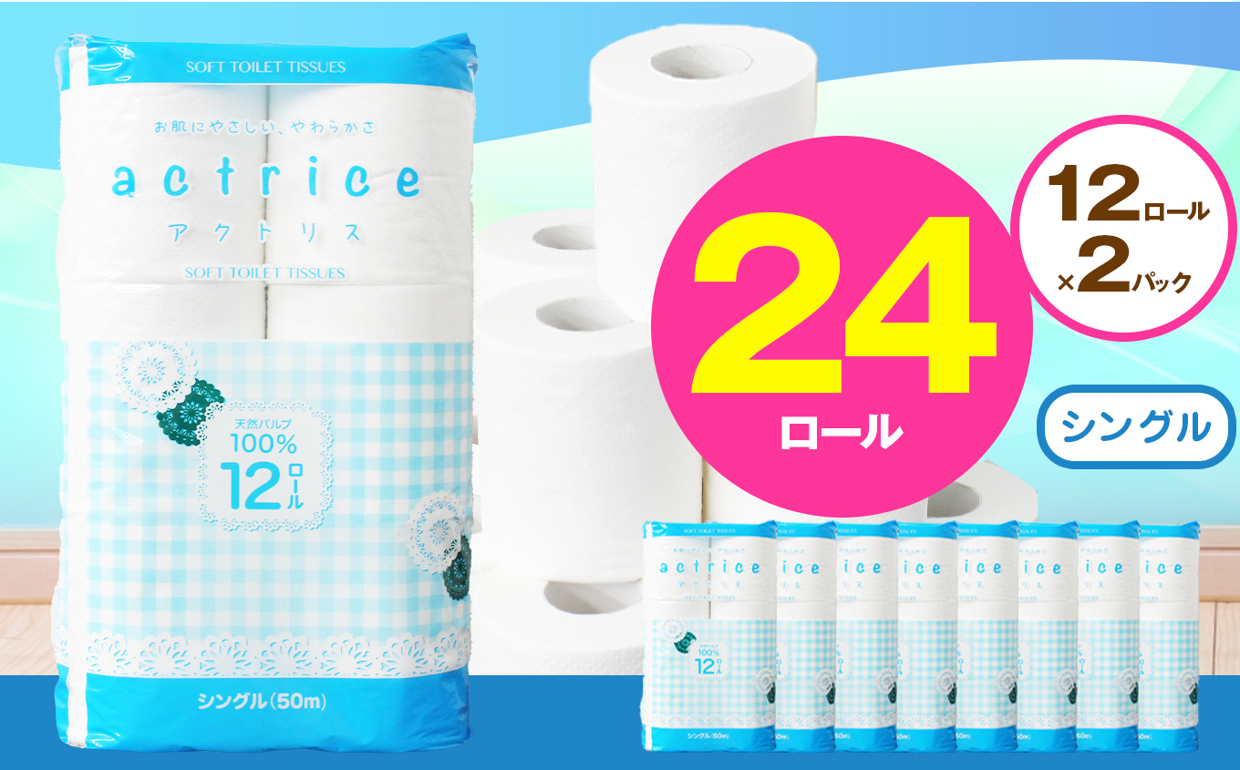 【シングル】人気急上昇 数量限定 大人気！ 高品質 トイレット ペーパー12ロール2パック入り｜トイレットペーパー 天然 やさしい 肌触り 日用品 ふるさと 納税 常備品 消耗品 生活用品 雑貨 まと