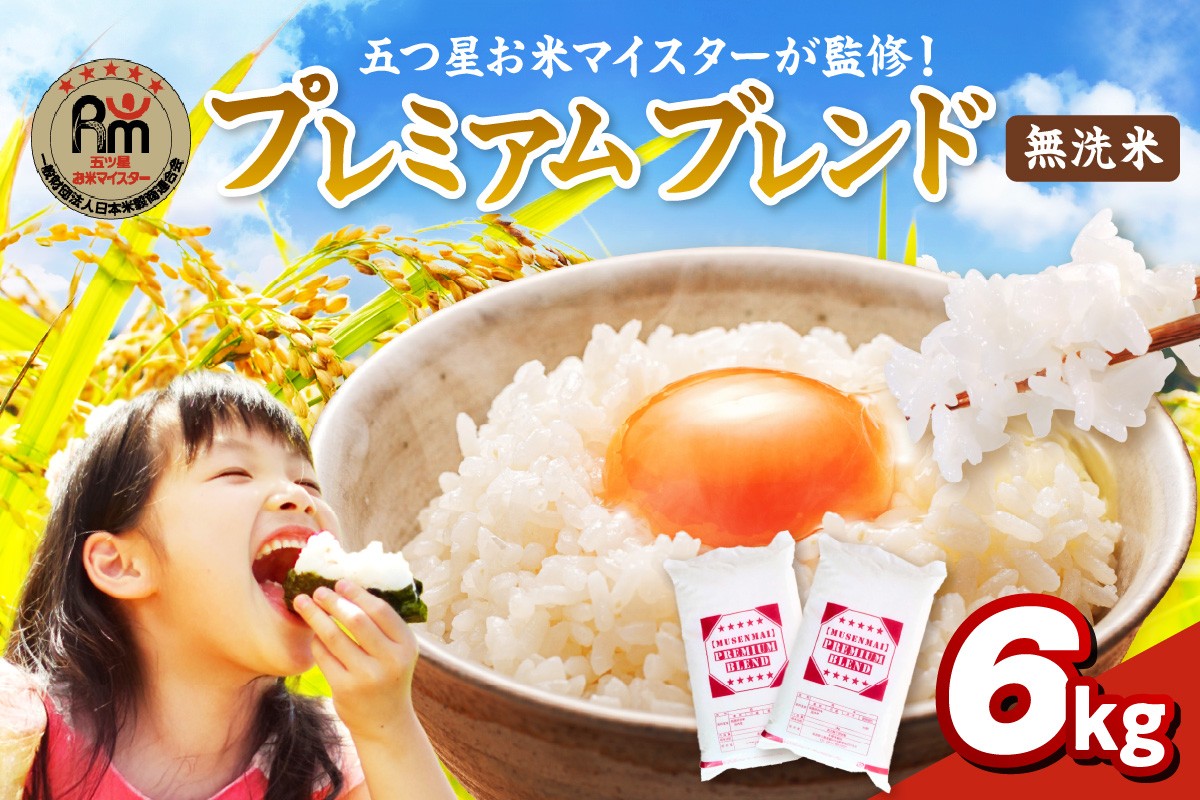 
                  伊万里産 プレミアム ブレンド米 6Kg(3Kg×2袋) 【無洗米】お米マイスター厳選 086-B1050
                