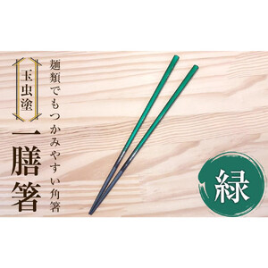 【玉虫塗】一膳箸　【食器・箸・玉虫・塗箸】　カラー：緑　工芸品工芸品工芸品工芸品工芸品