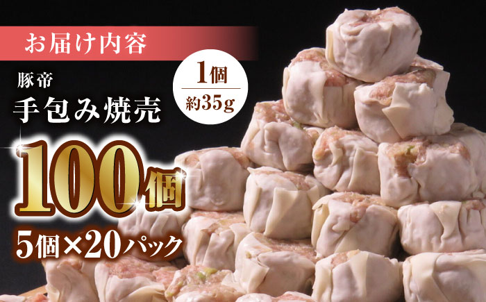 豚帝 手包み 焼売 100個【KRAZY MEAT(小田畜産)】 [ZCP010]