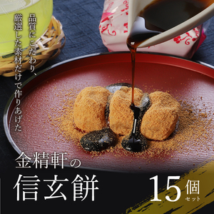 【金精軒の和菓子】信玄餅（15個入1箱） 餅 和菓子 白州の水 国産餅米 個包装 第28回菓子大博覧会博・北海道あさひかわ菓子博2025 名誉総裁賞受賞 お菓子 ギフト 贈答 プレゼント バレンタイン