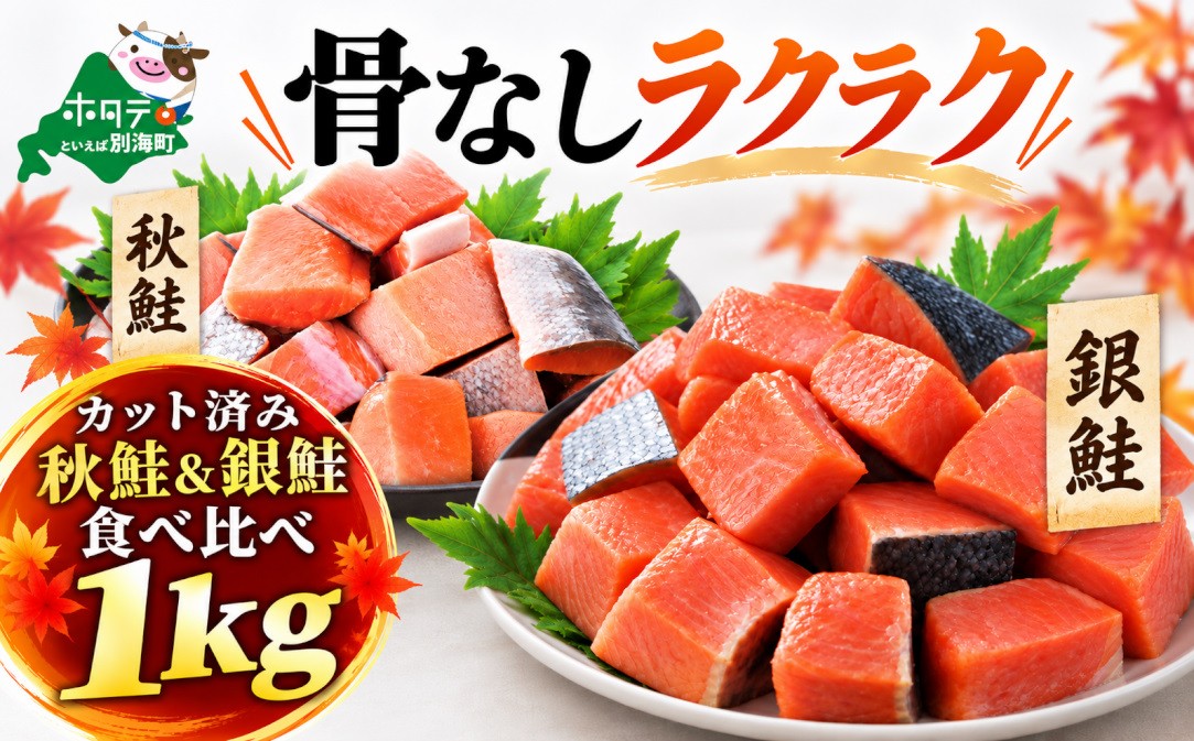 
                  【発送時期が選べる】骨取り済 秋鮭 ＆ 銀鮭 食べ比べセット 1kg  （500g×2） 骨取り加工 カット秋鮭 1kg  無塩 訳あり サイズ不揃い 北海道産 チリ産（ 国産 鮭 海鮮 規格外 不揃い 鮭切身 冷凍 訳あり 骨取り 骨なし 鮭 切り身 さけ シャケ サケ 鮭 フレーク おかず 弁当 魚 わけあり 人気  訳アリ 別海町 ふるさとチョイス ふるさと納税 ランキング キャンペーン ）
                