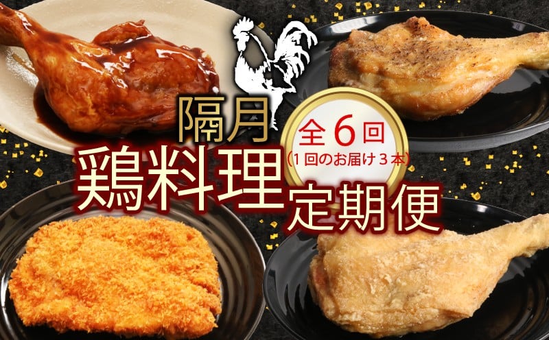 
            【選べる隔月６回定期便】初音の鶏もも肉料理３本 阿波彩どり室戸海洋深層水使用 鶏肉 骨付き肉 骨付鳥 惣菜 簡単調理 定期便 子どもに人気 冷凍 送料無料
          