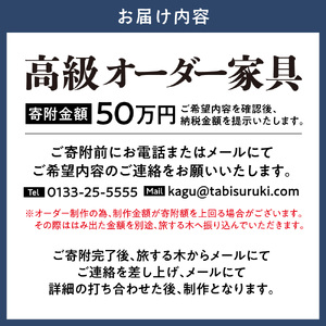 高級オーダー家具 家具工房旅する木 オーダー 家具 高級家具 手作り家具 家具工房 工芸品 伝統家具 伝統工芸 伝統芸品 テーブル ソファー サイドボード 仏壇 キッチン オリジナルデザイン 木製 北