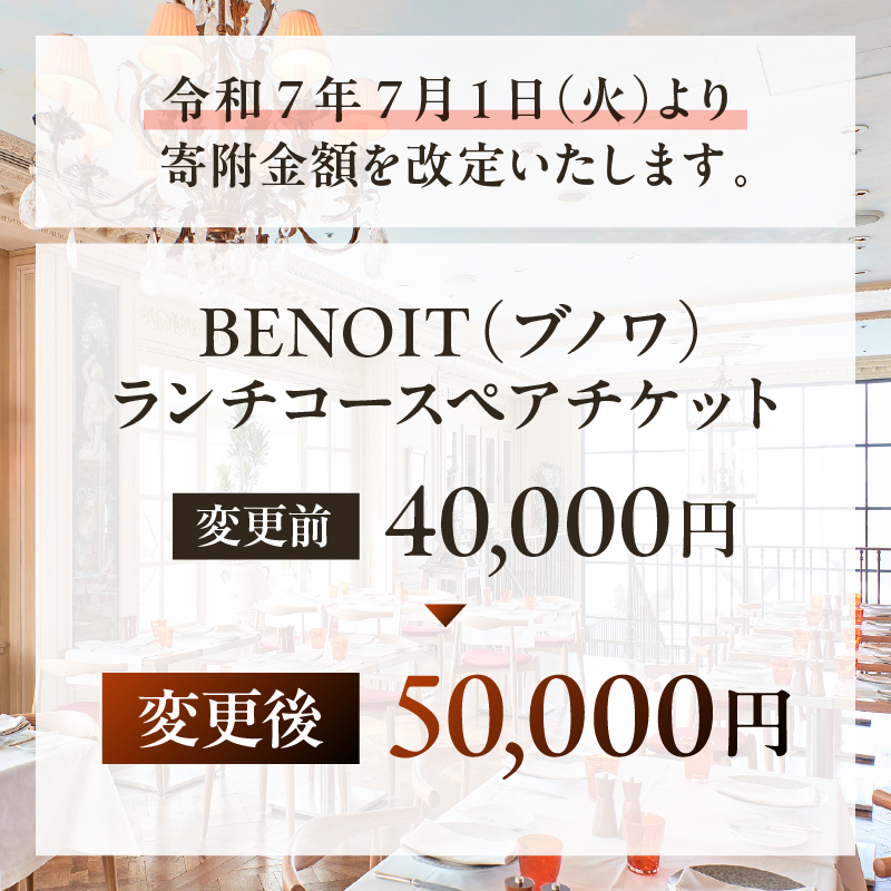 BENOIT(ブノワ)   ランチコースペアチケット