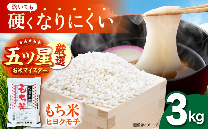 
                  令和7年産 ヒヨクモチ 精米 3kg 【大塚米穀店】 もち米 餅 佐賀県 江北町産 [HBL113]
                