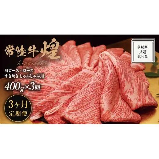 【 3ヶ月定期便 】【 常陸牛 】 煌 肩ロース ・ ロース すき焼き しゃぶしゃぶ用 400g ≪化粧箱 入り≫ ( 茨城県共通返礼品 )
