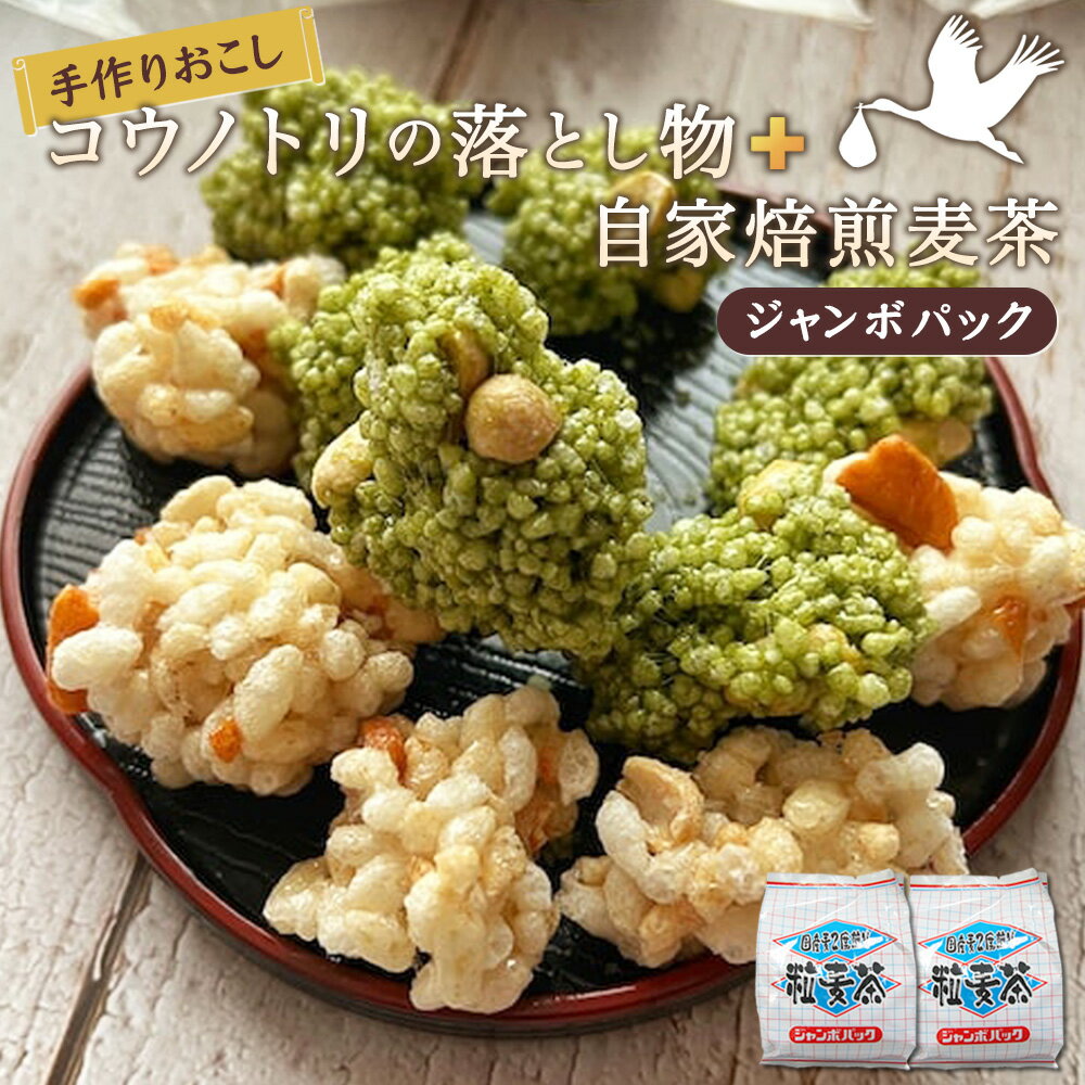 【ふるさと納税】手作りおこし　コウノトリの落とし物＋自家焙煎麦茶ジャンボパック［No.548］／ お菓子 和菓子 雷おこし おやつ お茶 セット 詰め合わせ 送料無料 埼玉県