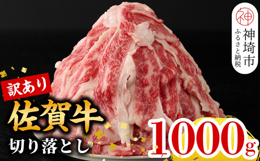 【6月発送】【訳あり】佐賀牛切り落とし1,000g(H106178)