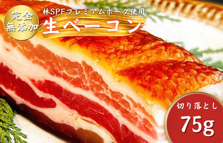 【チャーシュー専門店ミートポーク山水】生ベーコン【完全無添加】切落し 約75g ／ SPF SPF豚 SPF豚肉 林SPF 豚肉 豚バラ 生ベーコン ベーコン 切落し 無添加