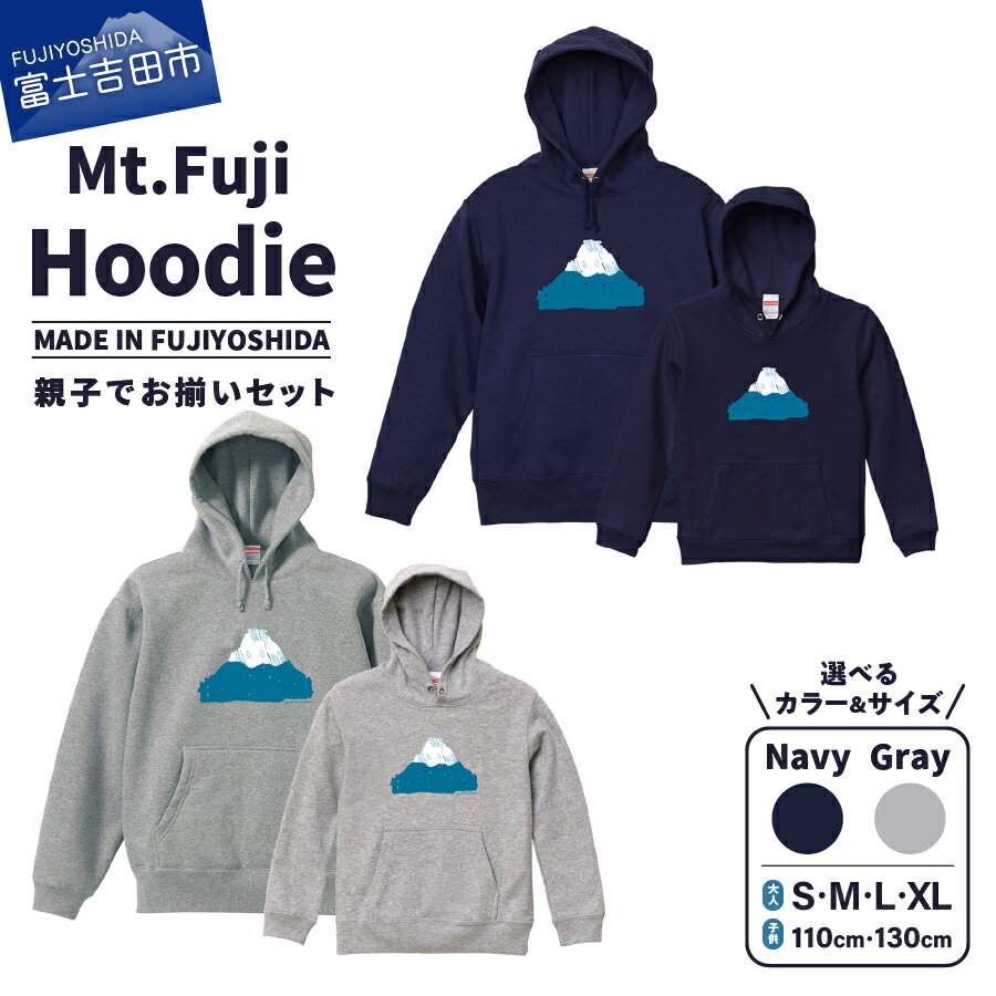 【ふるさと納税】 フーディー スウェットシャツ パーカー 洋服 子供服 フード付 Mt.Fuji Hoodie SET S M L XL 110cm 130cm ネイビー グレー 親子でお揃い お揃いコーデ オリジナル 富士山 グッズ 一点物 生活雑貨 ファッション 服 日用品 MADE IN FUJIYOSHIDA おしゃれ