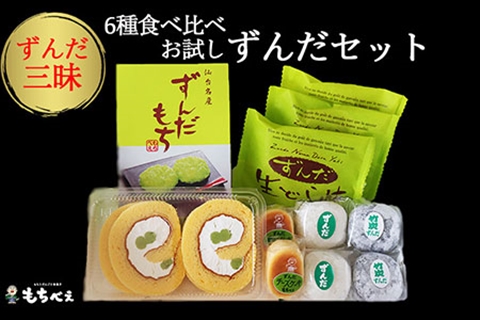 6種のずんだ食べ比べセット｜mb005