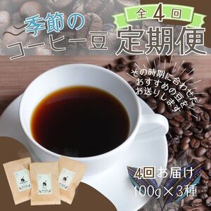 【4ヶ月定期便】季節のおすすめコーヒー豆3種セット 〇 ｜ 定期便・ 飲料類 スペシャルティ 自家焙煎 季節 おすすめ 風景 香り ブレンド ストレート コーヒーバッグ【aubless013】