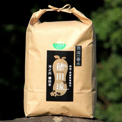 ふるさと納税 東温市 〈坂本自然農場 穂田琉〉 特別栽培米:にこまる　精米5kg