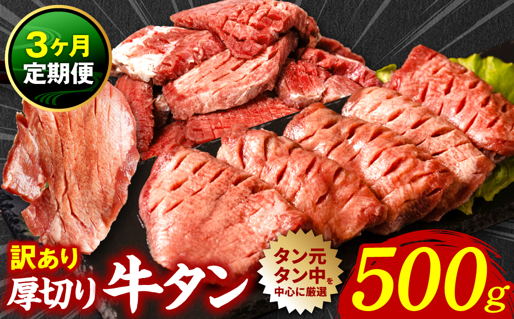 【3回定期便】 訳あり 厚切り 牛タン 塩ダレ漬け 500g (軟化加工)