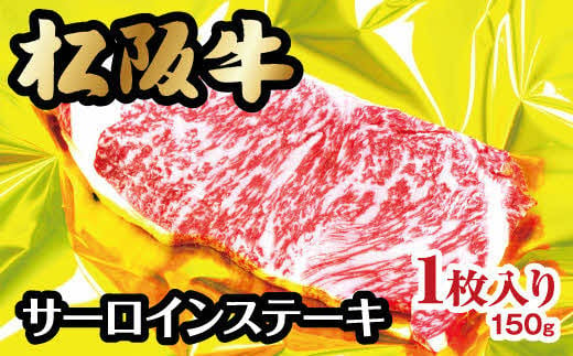 
松阪牛 サーロインステーキ 150g ( 牛肉 ブランド牛 高級 和牛 国産牛 松阪牛 松坂牛 ステーキ サーロイン サーロインステーキ 牛肉 霜降り 松阪牛 霜降り牛肉 ステーキ 松阪牛 サーロイン サーロインステーキ 冷凍 人気 おすすめ ランキング 三重県 松阪市 松阪牛 ) 【1-152】
