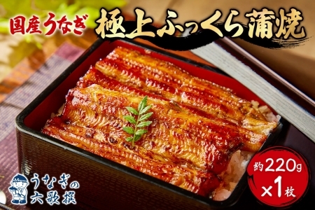 【六歌撰】国産うなぎ＜極上＞ふっくら蒲焼 1枚入り うなぎ 国産 蒲焼 1枚 220g 丑の日 老舗 ふっくら 職人 六歌撰 手焼き ギフト 父の日 母の日 お取り冷凍 贈り物 誕生日 プレゼント 敬老の日 お祝い 贈答用 お返し おすすめ 松戸市 松戸 千葉県 千葉