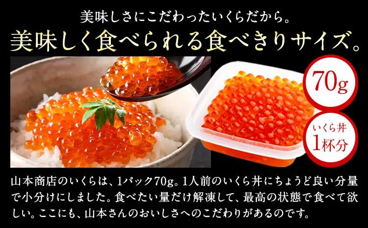 北海道産 いくら 醤油漬け 420g (70g×6) 小分け タレなし