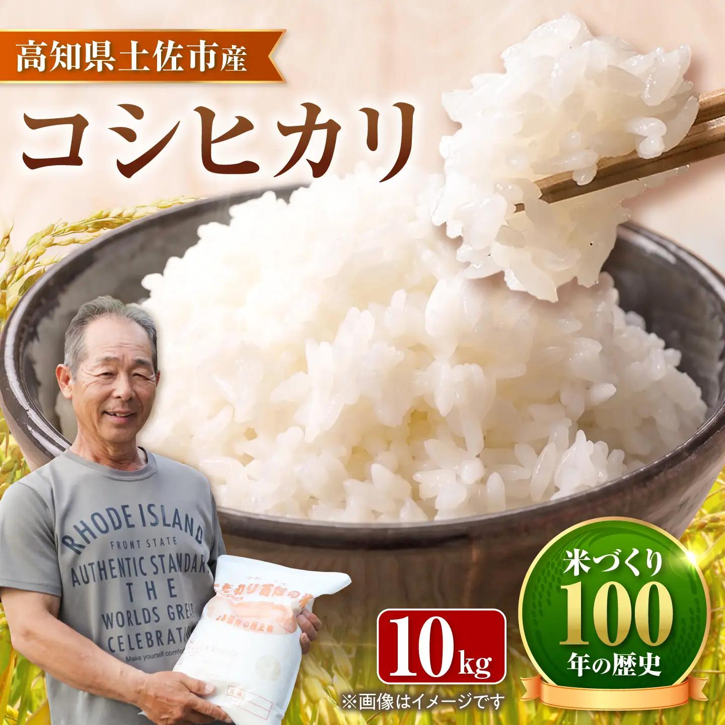 コシヒカリ 令和8年産 10kg 10キロ 精米 白米 お米 ご飯 ごはん 米 こめ こしひかり 高知県産 国産 お取り寄せ 常温 高知県 土佐市 ふるさと納税【三宮 君生】 [BQCE002]