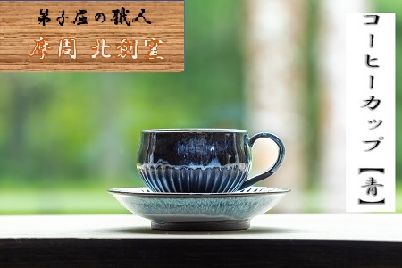 3129.陶芸品 摩周 北創窯 コーヒーカップ（しのぎあり）【青】