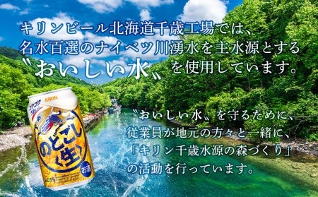 【定期便6ヶ月連続】キリンのどごし＜生＞ ＜北海道千歳工場産＞350ml（24本）