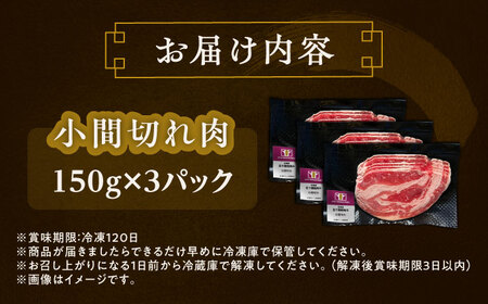 北海道 北十勝 短角牛 小間切れ肉 150g ×3《足寄町》【北十勝ファーム有限会社】[BEAI098]