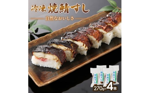「冷凍」自然なおいしさ焼鯖すし 4本 ギフトやお中元にぴったりの焼き鯖寿司　京都丹後産コシヒカリ使用【1536083】