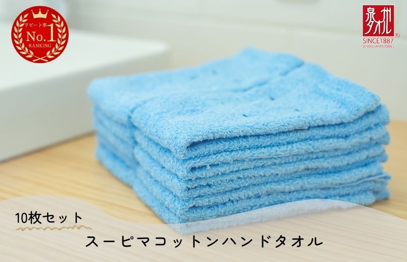 010B1333 高級スーピマコットン ハンドタオル 10枚（ブルー）【泉州タオル 国産 吸水 普段使い シンプル 日用品 家族 ファミリー】