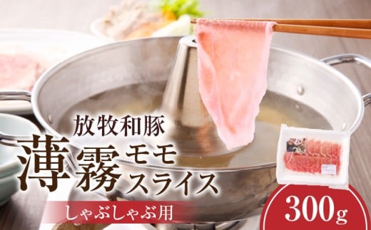 《放牧和豚》モモ薄霧スライス しゃぶしゃぶ用 300g_M387-003