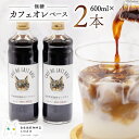 【ふるさと納税】コーヒー カフェオレベース 無糖 600ml×2本 [自家焙煎珈琲豆シロネコ 静岡県 吉田町 22424242] 珈琲 カフェオレ 深煎り 自家焙煎 コーヒーソース