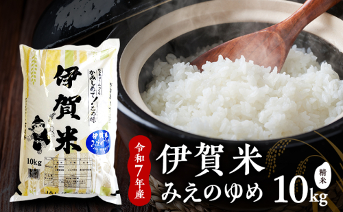 お米 みえのゆめ 【精米】令和7年産　伊賀米みえのゆめ　10kg　白米 ごはん もっちり 産地直送 農家直 三重県 名張市 新米 美味しい おいしい 銘柄米