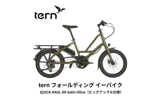 SatinOlive ternフォールディングe-bike QUICKHAUL D8 20インチビックアップル仕様
