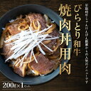 【ふるさと納税】【平取町産じゃんけんぽん特製】びらとり和牛焼肉丼用肉200g ふるさと納税 人気 おすすめ ランキング 和牛 肉 焼肉 丼 北海道 平取町 送料無料 BRTF003