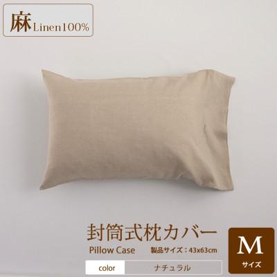 ふるさと納税 桜井市 【リネン枕カバー】封筒式　Mサイズ/ナチュラル