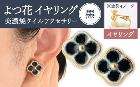 【美濃焼】 よつ花 イヤリング  黒 【七窯社】耳飾り アクセサリー おしゃれ [TAP049]