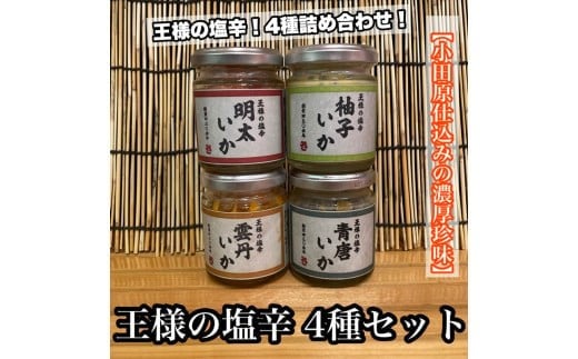 
            王様の塩辛 変わり種 4種 各1本【ゆず 明太子 雲丹 青唐】【イカ 塩辛 珍味 おつまみ 惣菜 海鮮 いかの塩辛 珍味 お取り寄せ ギフト 御中元 お中元 お歳暮 父の日 母の日 贈り物 日本酒 焼酎】【神奈川県小田原市早川】
          