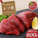 鹿肉 北海道 高評価5.0 鶴居村 ベニソン 鹿肉 エゾシカ モモ肉ブロック 400g×2パック ジビエ シカ肉 エゾ鹿 人気 プレゼント 贈り物 お歳暮 高品質 未楽来工房 ( お肉 肉 にく ジビエ ステーキ エゾシカ肉 送料無料 数量限定 ) 楽天スーパーSALE