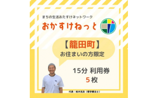 
＜籠田町にお住まいの方限定＞おかすけねっと15分利用券5枚【1433554】
