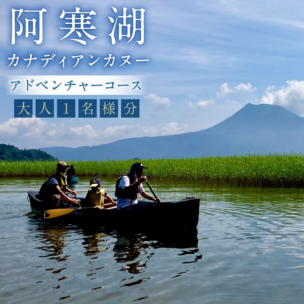 【ふるさと納税】大人1名様分 阿寒湖カナディアンカヌーアドベンチャーコース チケット 利用券 体験 カヌー カナディアンカヌー アウトドア 自然 レジャー 旅行 観光 トラベル 北海道 釧路市 送料無料 【開催期間2026年10月31日迄】