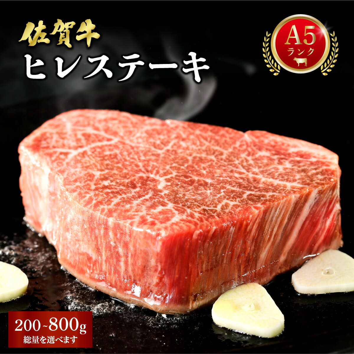 【ふるさと納税】佐賀牛ヒレステーキ 200g〜800g ＜選べる内容量＞／ふるさと納税 佐賀牛 肉 牛肉 黒毛和牛 国産 バーベキュー 焼肉 やきにく にく 赤身 佐賀 佐賀県 ポーク 豚 豚肉 国産牛 佐賀県産 鶏 鶏肉 ブランド牛 ギフト 贈答 送料無料 お肉 200g 400g 600g 800g