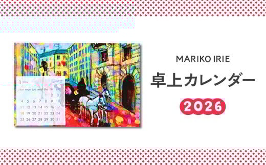
            2026 卓上 カレンダー MARIKO IRIE ファッション 雑貨 ギフト 贈り物 贈答 プレゼント えびの市 宮崎県 送料無料 レディース おしゃれ ビジネス 期間限定 花 動物 景色 絵画 イラスト
          