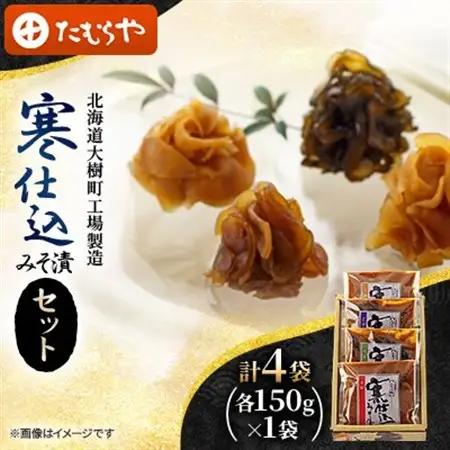 【北海道大樹町工場製造】寒仕込みそ漬セット(大根・胡瓜・茄子・生姜)各150g×1袋　計4袋【1557159】