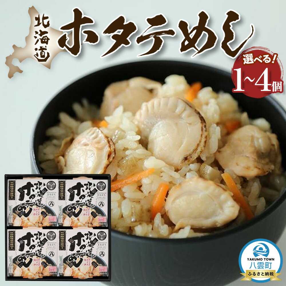 【ふるさと納税】【容量・定期便選択可】北海道ホタテめし　1個～4個入り | ホタテ 大粒 貝柱 ホタテ貝柱 冷凍 北海道 ホタテ北海道 ホタテ刺身 刺身 帆立