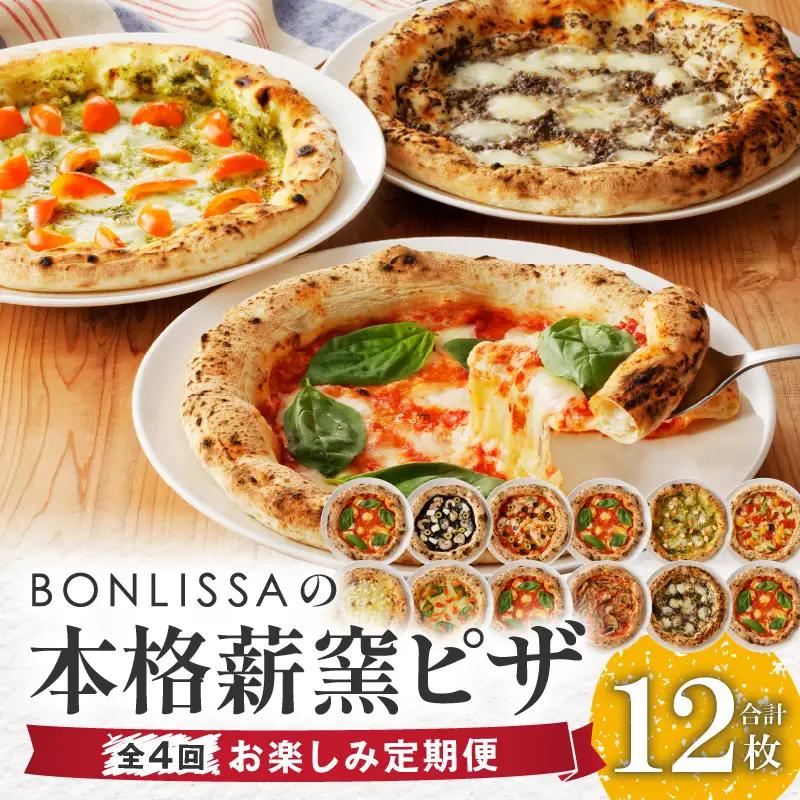 ≪全4回お楽しみ定期便≫BONLISSAの本格薪窯ピザ(合計12枚) パン 加工品 国産_T001-0085