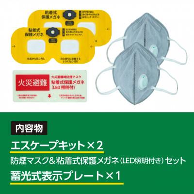 ふるさと納税 東郷町 火災避難時の煙から目と呼吸を守る、エスケープキット(粘着式保護メガネ+防煙・防粉マスク)2個セット |  | 03