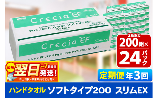 《4ヶ月ごとに3回お届け》定期便 ハンドタオル クレシアEF ソフトタイプ200 スリムEX 2枚重ね 200組(400枚)×24パック 秋田市オリジナル【レビューキャンペーン中】